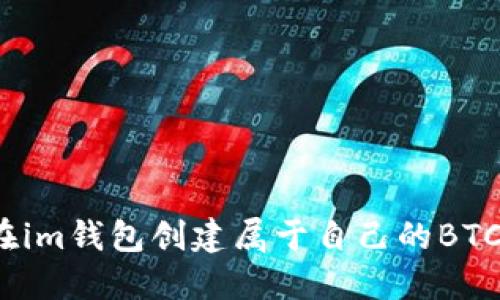 如何在im钱包创建属于自己的BTC钱包?