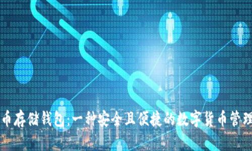 比特币存储钱包:一种安全且便捷的数字货币管理方式