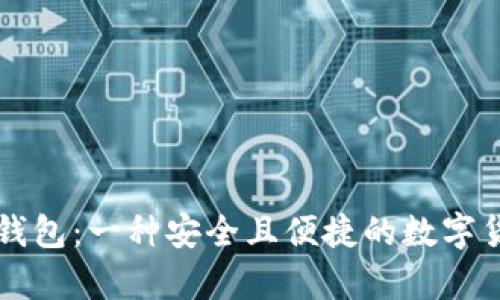 比特币存储钱包:一种安全且便捷的数字货币管理方式
