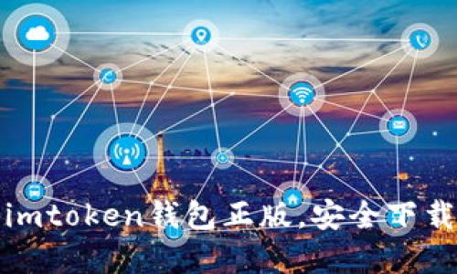 透彻了解imtoken钱包正版,安全下载地址详解