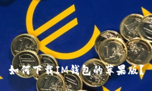 如何下载IM钱包的苹果版?