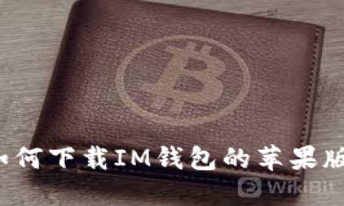 如何下载IM钱包的苹果版?