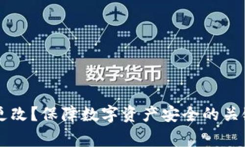 比特币钱包密码如何更改?保障数字资产安全的关键步骤和常见问题解决