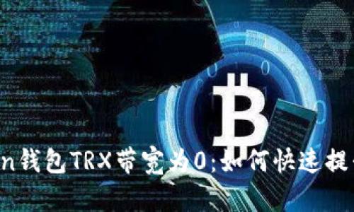 imToken钱包TRX带宽为0:如何快速提升带宽?