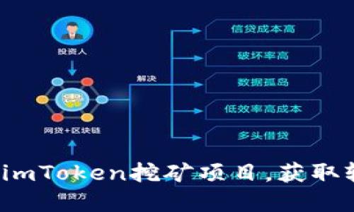 如何选择imToken挖矿项目,获取较高收益?