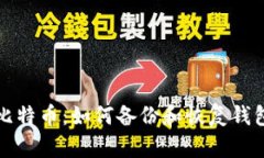 比特币：如何备份和恢复