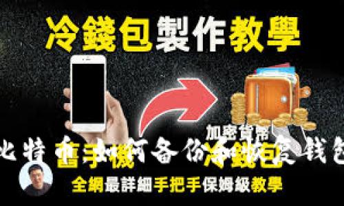 比特币:如何备份和恢复钱包