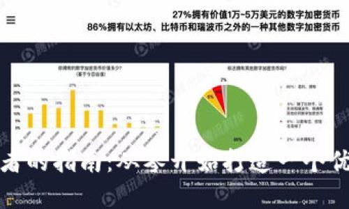 IM钱包开发者的指南:从零开始打造一个优秀的IM钱包