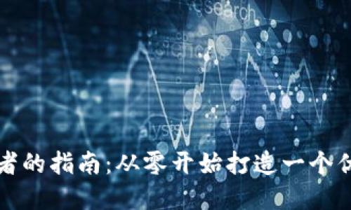 IM钱包开发者的指南:从零开始打造一个优秀的IM钱包