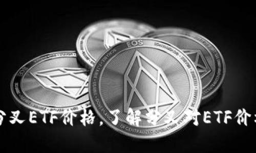 IM钱包分叉ETF价格,了解分叉对ETF价格的影响