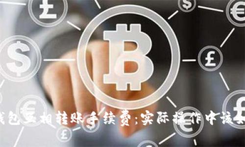 虚拟币钱包互相转账手续费:实际操作中该如何计算?