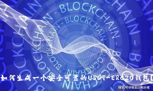 如何生成一个安全可靠的USDT-ERC20钱包?