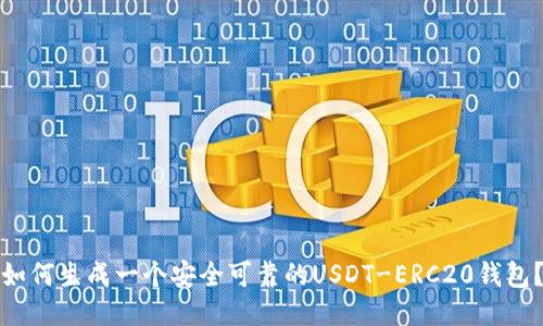 如何生成一个安全可靠的USDT-ERC20钱包?