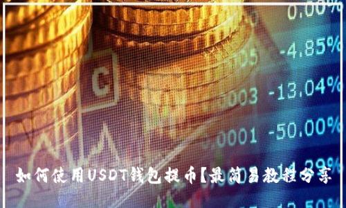 如何使用USDT钱包提币?最简易教程分享