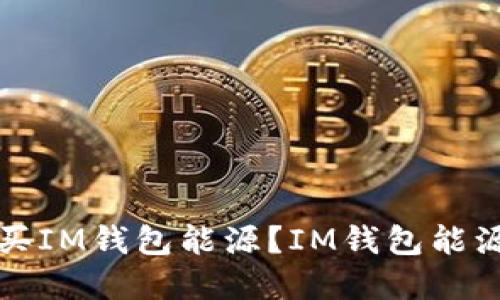 在哪里购买IM钱包能源?IM钱包能源购买指南