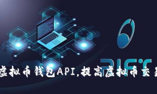 了解虚拟币钱包API,提高虚拟币交易效率