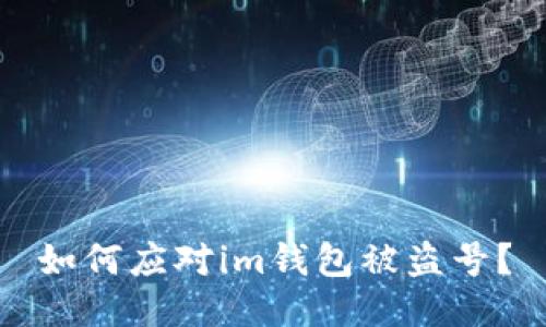 如何应对im钱包被盗号?