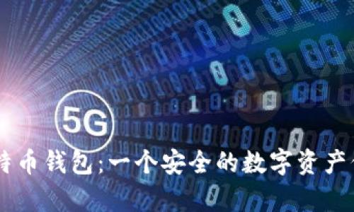 了解比特币钱包:一个安全的数字资产保存方式