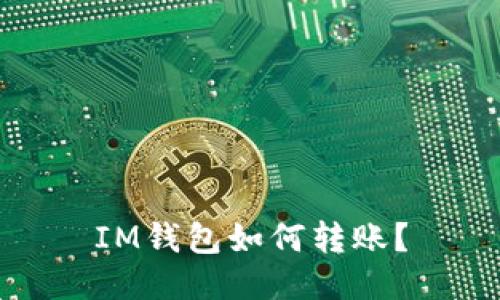 IM钱包如何转账?