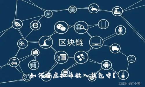 如何将虚拟币放入钱包中?