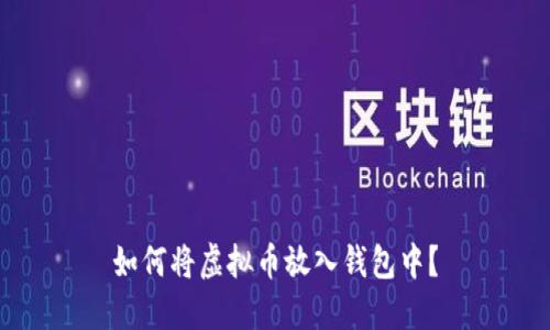 如何将虚拟币放入钱包中?