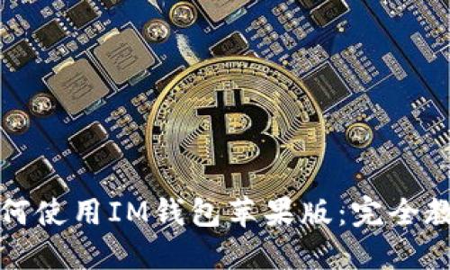 如何使用IM钱包苹果版:完全教程