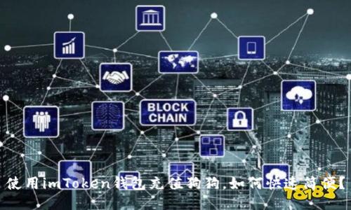 使用imToken钱包充值狗狗,如何快速简便?