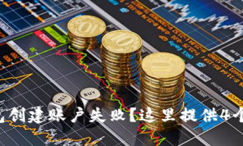以太坊钱包创建账户失败?这里提供4个解决方案!