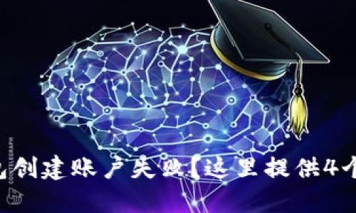 以太坊钱包创建账户失败?这里提供4个解决方案!