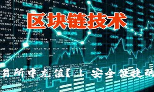 如何在im钱包交易所中充值? | 安全便捷的im钱包充值教程