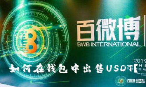 如何在钱包中出售USDT?