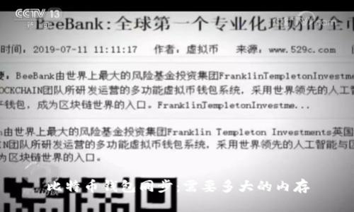 比特币钱包同步:需要多大的内存