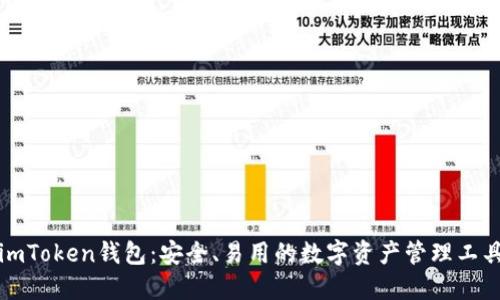 imToken钱包:安全、易用的数字资产管理工具