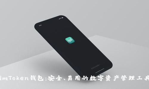 imToken钱包:安全、易用的数字资产管理工具