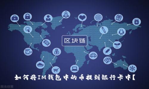 如何将IM钱包中的币提到银行卡中?