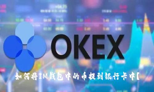 如何将IM钱包中的币提到银行卡中?