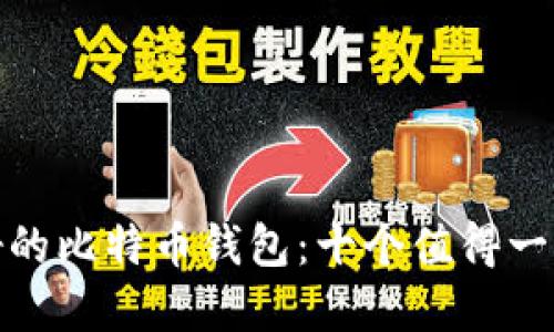 全球最好的比特币钱包:十个值得一试的选择