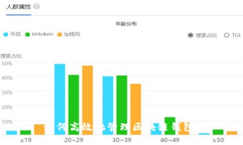 如何高效地管理区块链钱包?