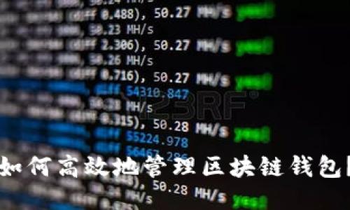 如何高效地管理区块链钱包?
