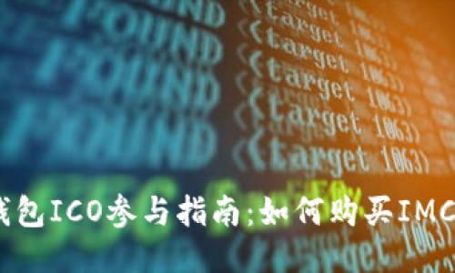 IM钱包ICO参与指南:如何购买IMC代币