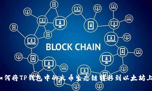 如何将TP钱包中的火币生态链转移到以太坊上?