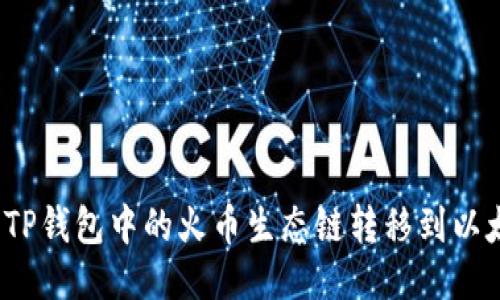 如何将TP钱包中的火币生态链转移到以太坊上?