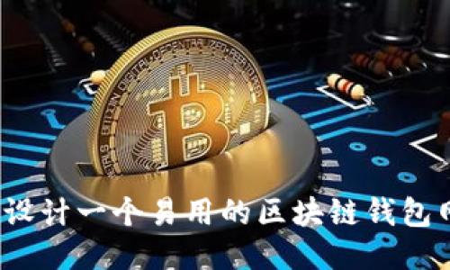 如何设计一个易用的区块链钱包网页?