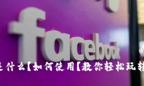 IM钱包是什么?如何使用?教你轻松玩转IM钱包!