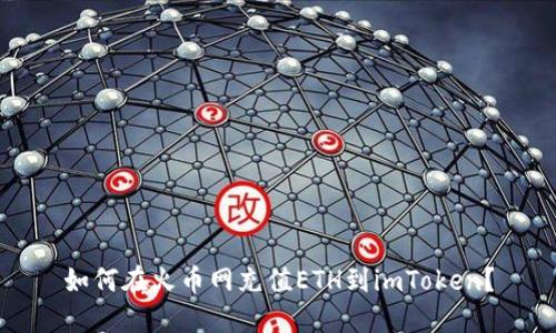 如何在火币网充值ETH到imToken?