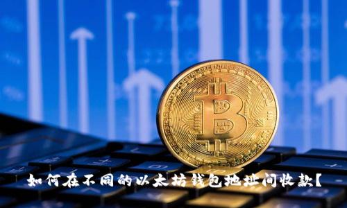 如何在不同的以太坊钱包地址间收款?