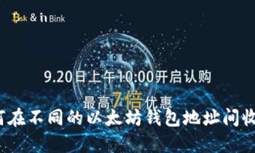 如何在不同的以太坊钱包地址间收款?