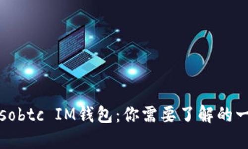 Sosobtc IM钱包:你需要了解的一切
