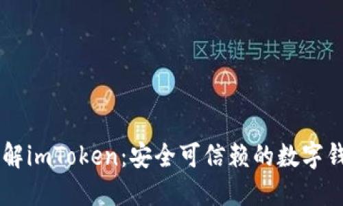 了解imToken:安全可信赖的数字钱包