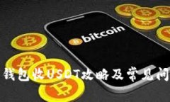 ERC20钱包收USDT攻略及常见